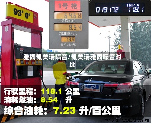 雅阁凯美瑞隔音/凯美瑞雅阁噪音对比