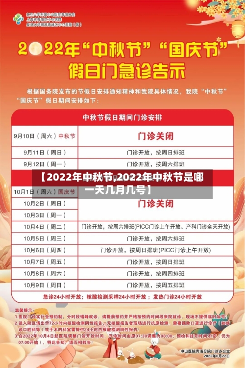 【2022年中秋节,2022年中秋节是哪一天几月几号】