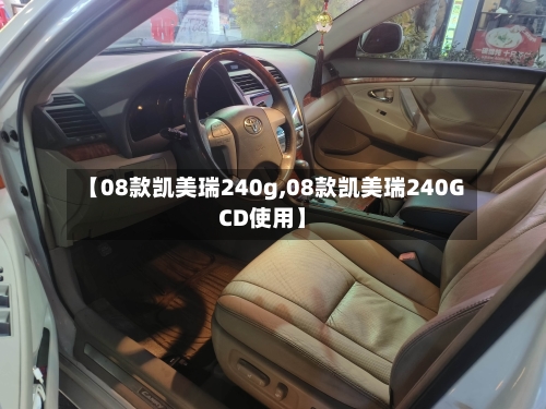 【08款凯美瑞240g,08款凯美瑞240GCD使用】