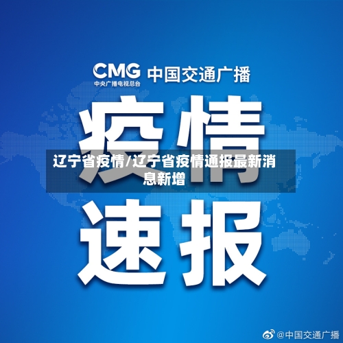 辽宁省疫情/辽宁省疫情通报最新消息新增