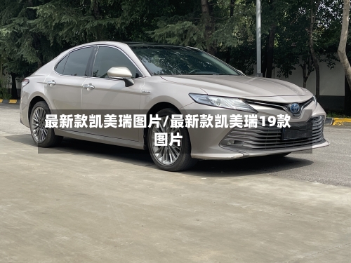最新款凯美瑞图片/最新款凯美瑞19款图片