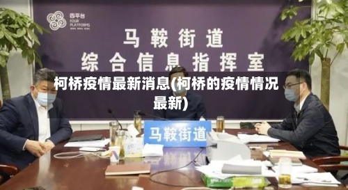 柯桥疫情最新消息(柯桥的疫情情况最新)