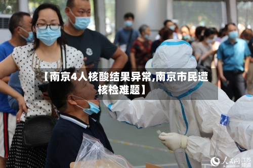 【南京4人核酸结果异常,南京市民遭核检难题】