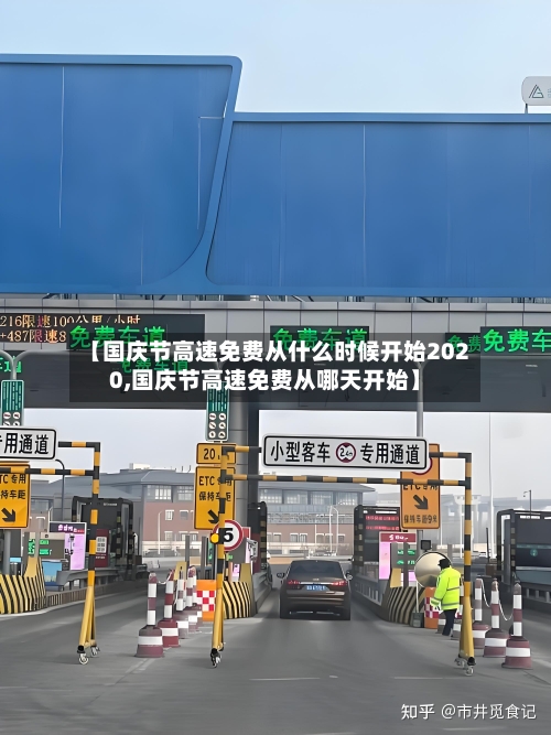 【国庆节高速免费从什么时候开始2020,国庆节高速免费从哪天开始】