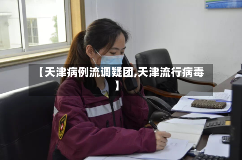 【天津病例流调疑团,天津流行病毒】