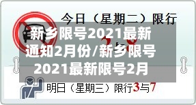 新乡限号2021最新通知2月份/新乡限号2021最新限号2月