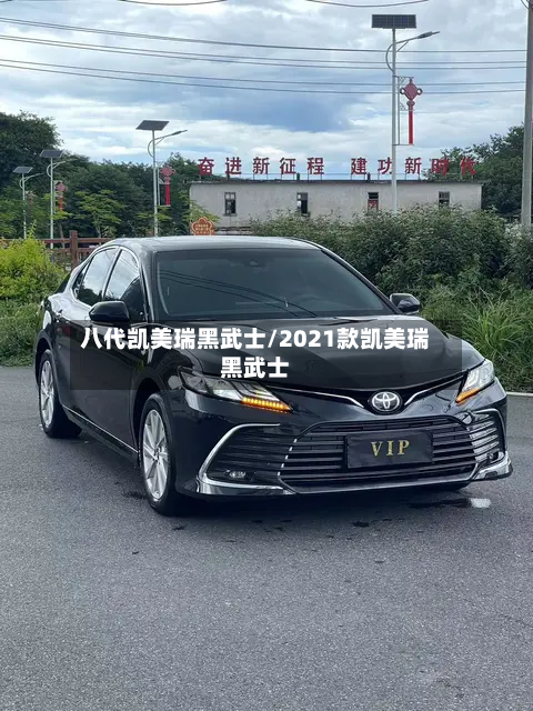 八代凯美瑞黑武士/2021款凯美瑞黑武士