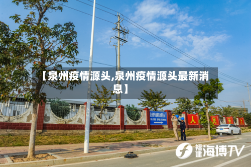 【泉州疫情源头,泉州疫情源头最新消息】