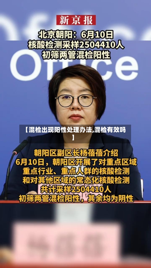 【混检出现阳性处理办法,混检有效吗】