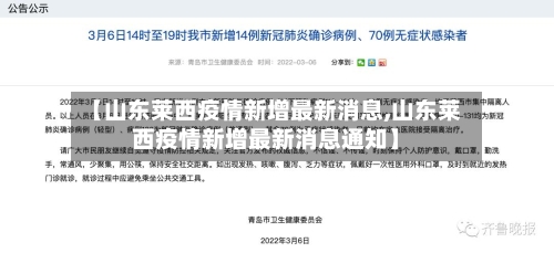 【山东莱西疫情新增最新消息,山东莱西疫情新增最新消息通知】