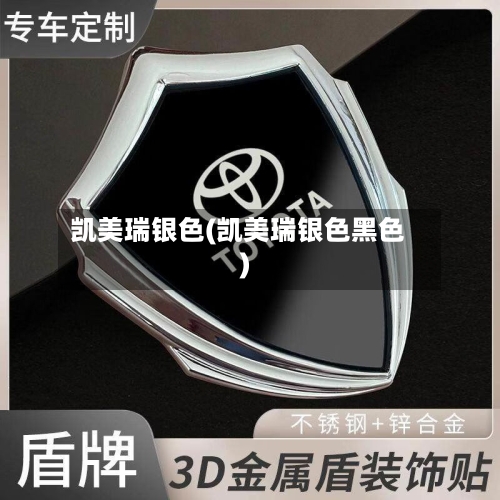 凯美瑞银色(凯美瑞银色黑色)