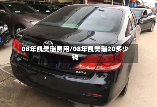 08年凯美瑞费用/08年凯美瑞20多少钱
