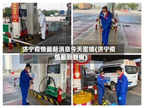 济宁疫情最新消息今天密接(济宁疫情最新数据)