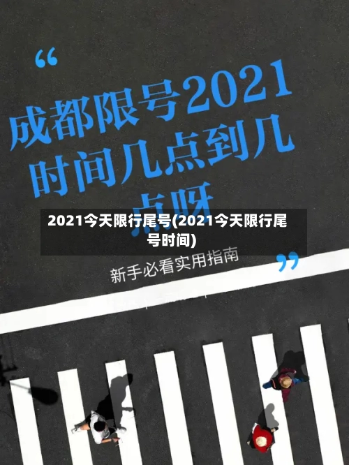 2021今天限行尾号(2021今天限行尾号时间)