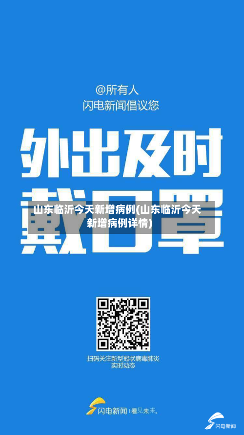 山东临沂今天新增病例(山东临沂今天新增病例详情)