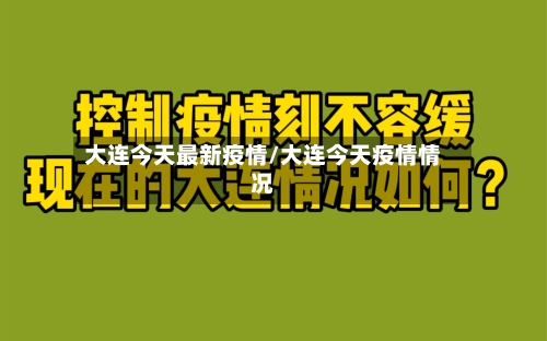 大连今天最新疫情/大连今天疫情情况
