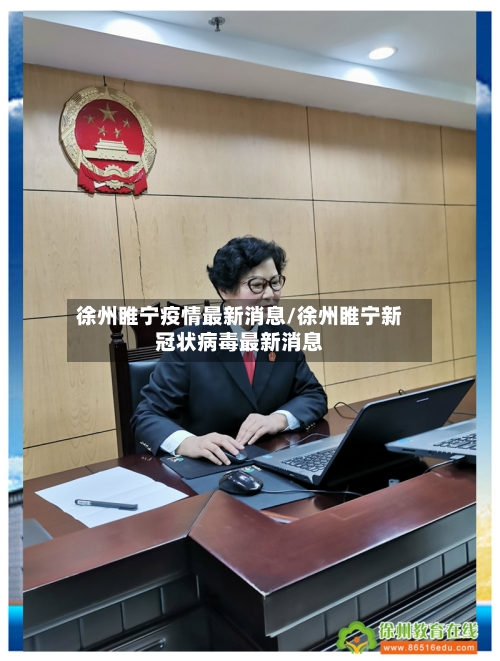 徐州睢宁疫情最新消息/徐州睢宁新冠状病毒最新消息