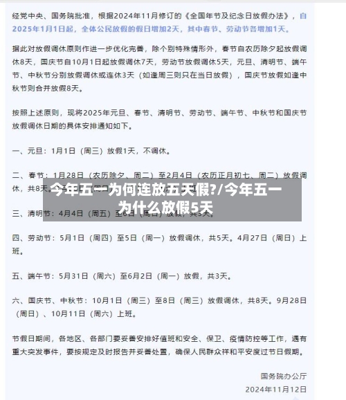 今年五一为何连放五天假?/今年五一为什么放假5天