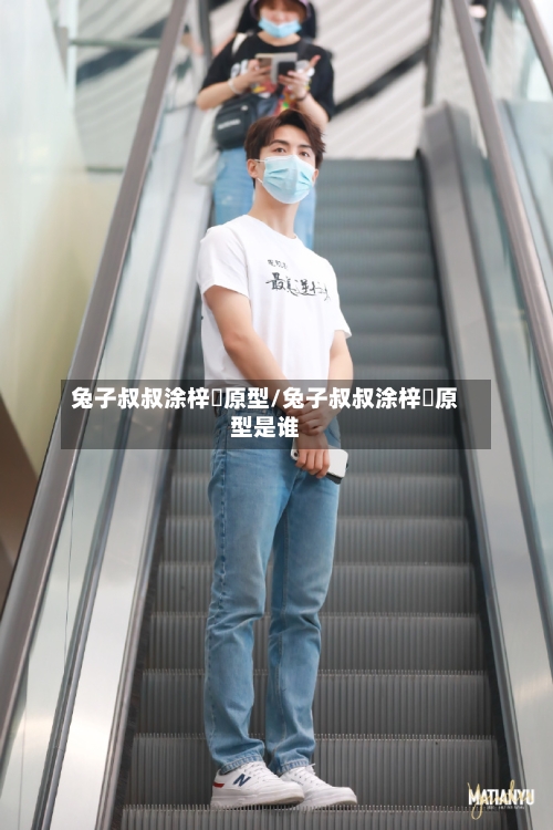 兔子叔叔涂梓韒原型/兔子叔叔涂梓韒原型是谁