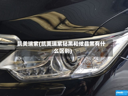 凯美瑞紫(凯美瑞紫钻黑和炫晶黑有什么区别)