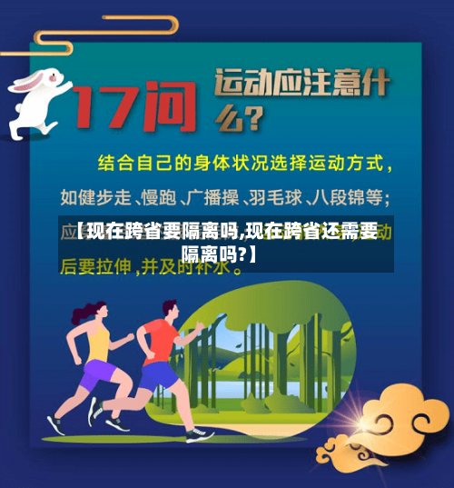 【现在跨省要隔离吗,现在跨省还需要隔离吗?】