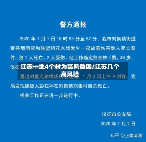 江苏一地4个村为高风险区/江苏几个高风险