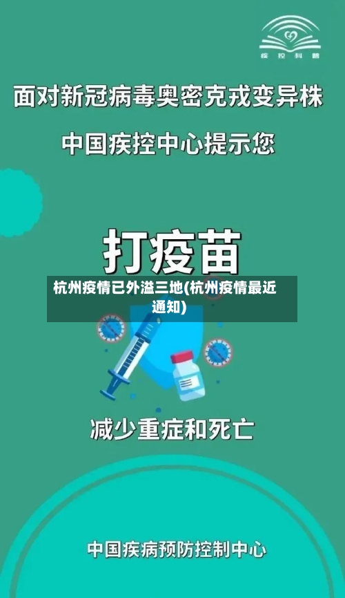 杭州疫情已外溢三地(杭州疫情最近通知)