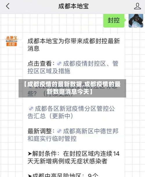 【成都疫情的最新数据,成都疫情的最新数据消息今天】