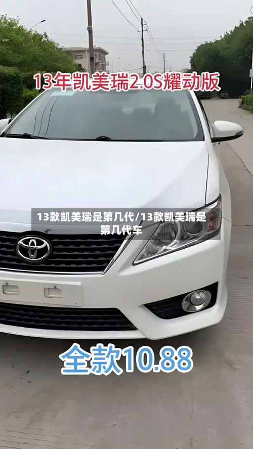 13款凯美瑞是第几代/13款凯美瑞是第几代车