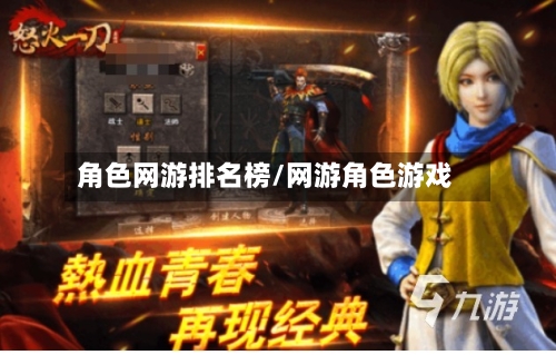 角色网游排名榜/网游角色游戏
