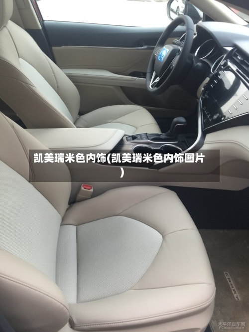 凯美瑞米色内饰(凯美瑞米色内饰图片)