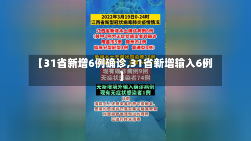 【31省新增6例确诊,31省新增输入6例】