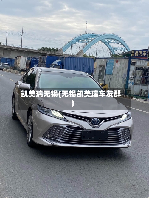 凯美瑞无锡(无锡凯美瑞车友群)