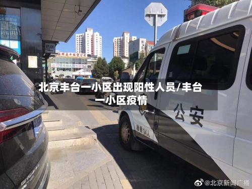 北京丰台一小区出现阳性人员/丰台一小区疫情