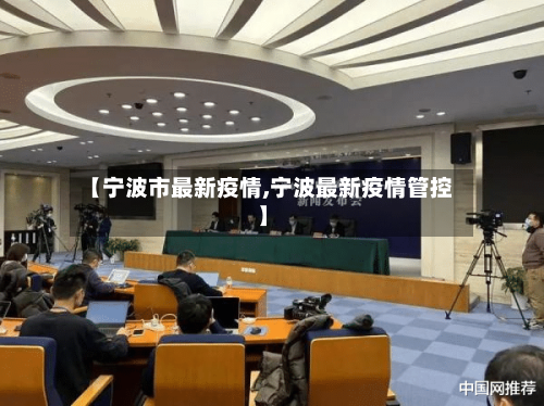【宁波市最新疫情,宁波最新疫情管控】