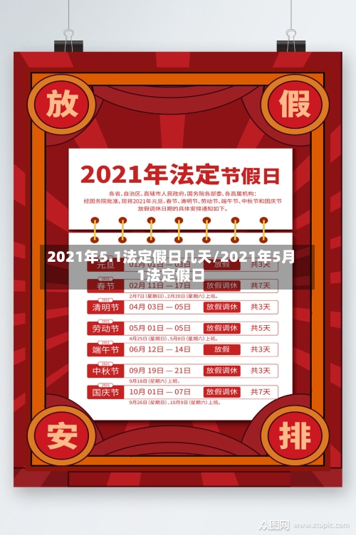 2021年5.1法定假日几天/2021年5月1法定假日