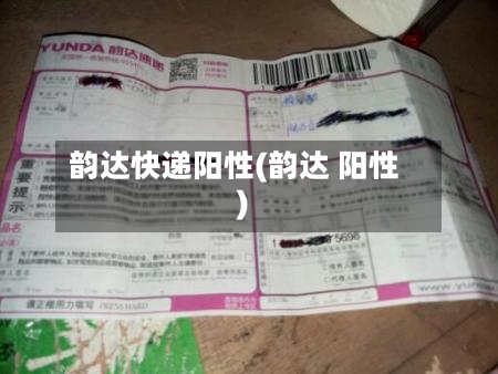 韵达快递阳性(韵达 阳性)