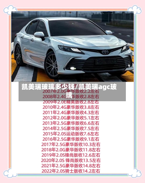 凯美瑞玻璃多少钱/凯美瑞agc玻璃