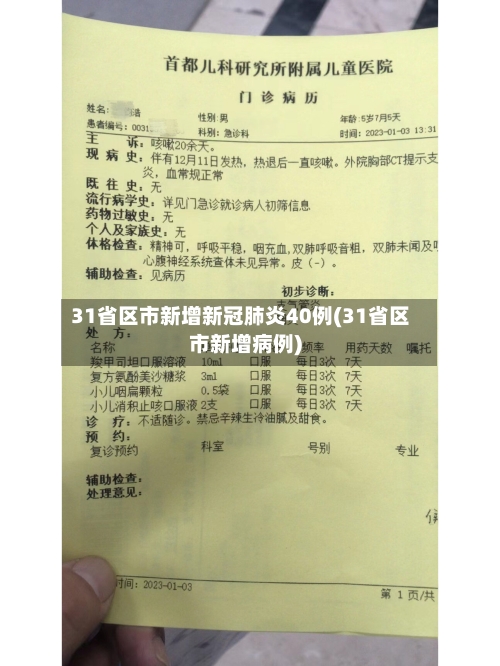 31省区市新增新冠肺炎40例(31省区市新增病例)