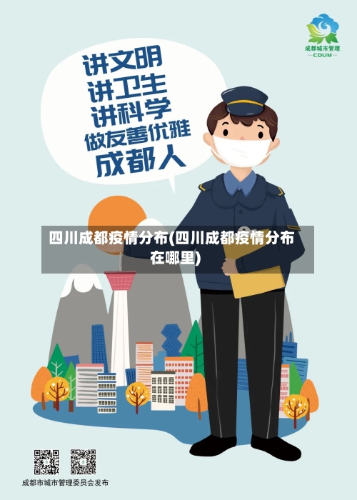 四川成都疫情分布(四川成都疫情分布在哪里)