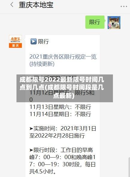 成都限号2022最新限号时间几点到几点(成都限号时间段是几点最新)