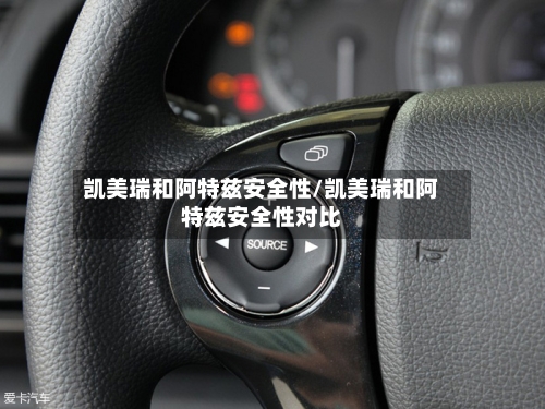 凯美瑞和阿特兹安全性/凯美瑞和阿特兹安全性对比