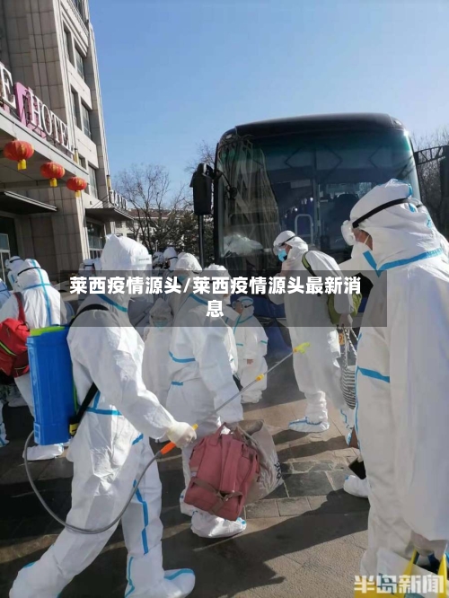 莱西疫情源头/莱西疫情源头最新消息