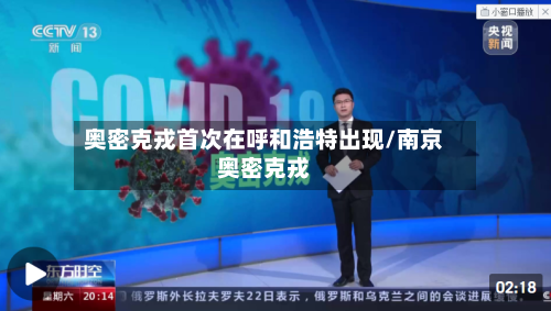 奥密克戎首次在呼和浩特出现/南京奥密克戎
