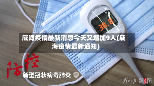 威海疫情最新消息今天又增加9人(威海疫情最新通知)