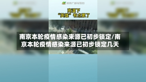 南京本轮疫情感染来源已初步锁定/南京本轮疫情感染来源已初步锁定几天