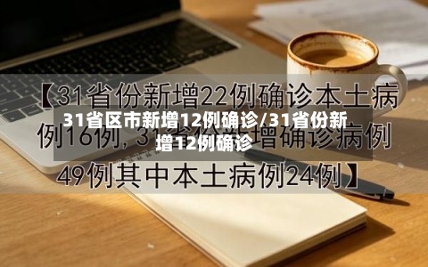31省区市新增12例确诊/31省份新增12例确诊