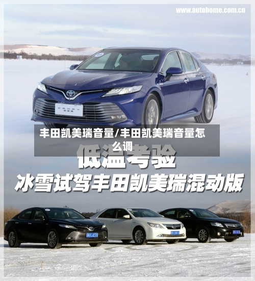 丰田凯美瑞音量/丰田凯美瑞音量怎么调