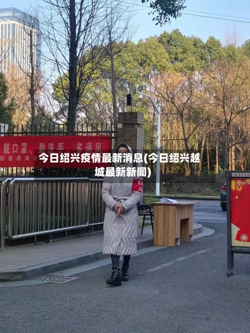 今日绍兴疫情最新消息(今日绍兴越城最新新闻)
