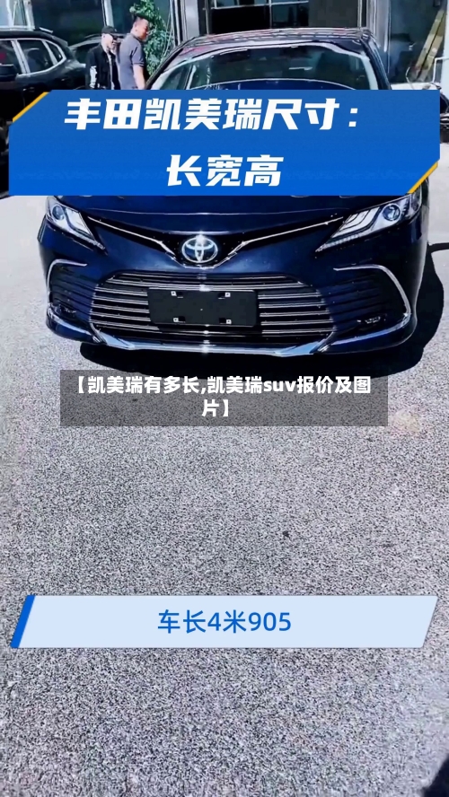 【凯美瑞有多长,凯美瑞suv报价及图片】